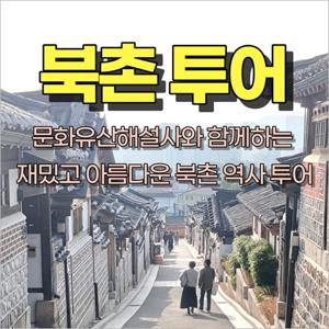 [서울] 북촌 투어(26/01/01~12/31)