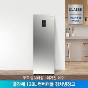 [공식인증점] 클라쎄 컨버터블 김치냉장고 120리터 KAE112SSM4MSV(AK) 무료설치배송