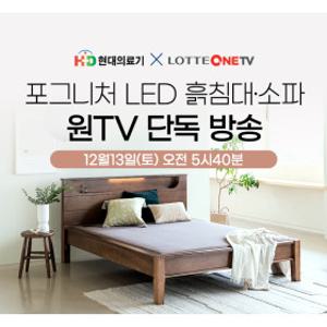 [현대의료기]흙소파/침대 롯데 한정수량 최저가! 선착순 종료