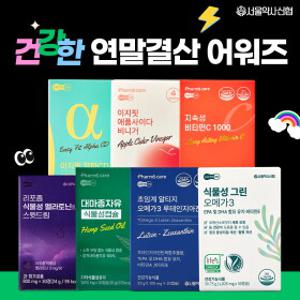 서울약사신협 ~10%적립+사은품 증정 BEST 유산균/홍삼정/알파CD 外~