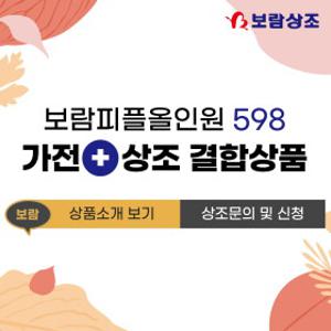 [보람상조] 보람피플 올인원 598 가전+상조 결합상품