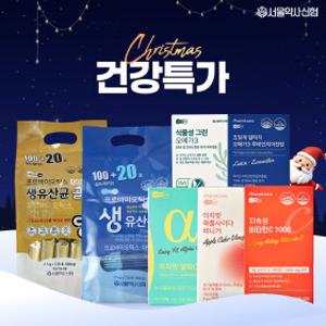 서울약사신협 크리스마스 ~10%적립BEST 유산균/오메가3/알파CD 外~