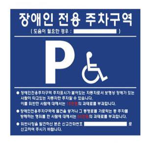 해광 벽부형 포맥스 장애인 전용 주차구역 표지판