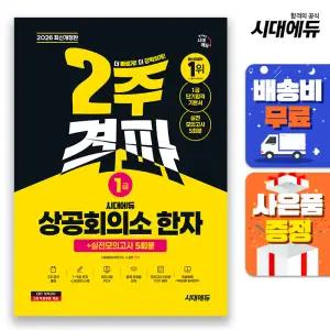 [주7일배송] 2026 시대에듀 상공회의소 한자 1급 2주 격파 + 실전모의고사 5회분