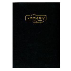 경지사 금전출납부(대)-321 (교회/회계장부/교회회계)