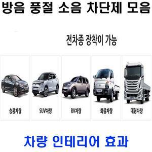 풍절음 미세소음 전차종 승용차 RV SUV 화물차 트럭