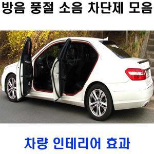 방음몰딩 풍정음차단 도어방음 방풍 9M 18M 대용량