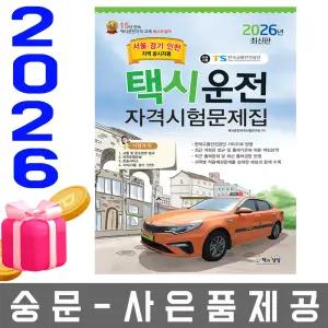 책과상상 택시운전자격시험문제집 서울 경기 인천