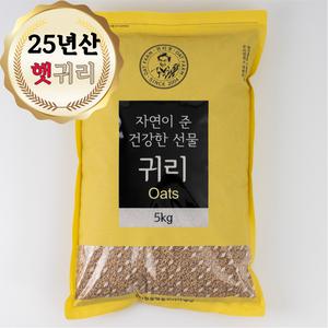 정읍명품 귀리 5kg 2025년산 잡곡 국산 햇귀리쌀