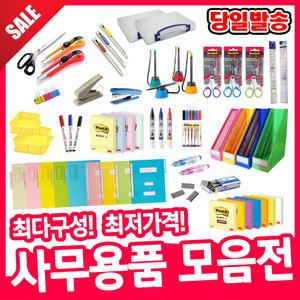 사무용품 모음전/문구사무용품 볼펜/오피스 용품  /데스크용품/사무용품/화일/볼펜/포스트잇/클립/가위/커팅매트/서