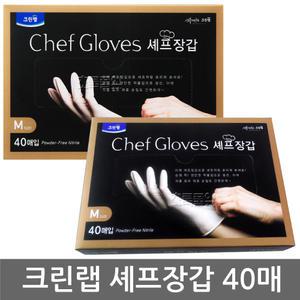 크린랩 셰프장갑 40매/니트릴 x 1개/세프장갑/위생/크린/요리/수술/염색/다회용/라텍스/병원/미용실