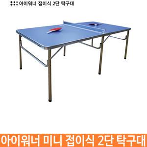 미니탁구대 아이워너 2단 접이식 미니 탁구테이블 (대형)