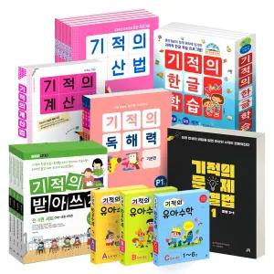 [카드10%] 기적의 계산법 유아 예비 초등 수학 문장제 중학 연산 도형 독해력 국어문법 받아쓰기 한자 한글 학습 다지기 독서논술 창의력 유아영어 파닉스 미국교과서 리딩 P 1 2 3 4 5 6 학년 권 단계