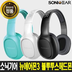 소닉기어 뉴에어폰3 블루투스 헤드셋 /블루투스 헤드폰/유무선연결/가성비최강