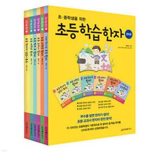 초등 학습 한자 전 6권 세트 초·중학생을 위한 (초등 학습 한자 시리즈 )