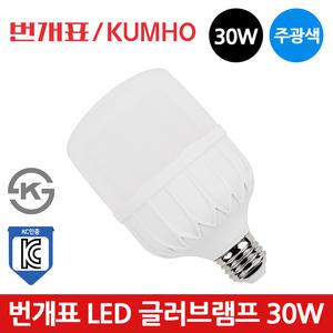 번개표 LED 글러브 램프 30W E26 주광색 매장램프 KS