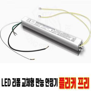 LED리폼용 호환형 만능 안정기 50W