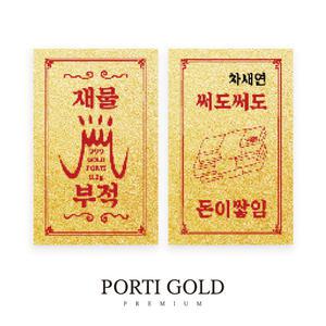 [생일선물] 순금 24K 0.2g 재물 기원 황금 부적 골드바