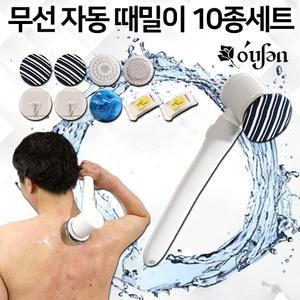 오션 때잡아 10종 세트 자동 때밀이 기계 전동 바디 브러쉬 때필링 때비누 샤워 목욕 때타올 등때밀이 타올 때수건 목욕솔