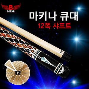 [코차]보타르/ 자체제작 마키나12쪽 당구큐대 캐롬규격 개인큐 연장대포함