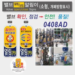 개폐방향표시 밸브알림이(소형)/밸브개폐방향표시/양면디자인/0408AD