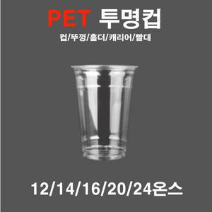 pet투명아이스컵12온스 14온스 16온스 20온스 24온스 100개