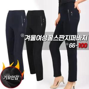 [슈퍼맨]겨울_겨울여성꿀스판지퍼바지 여자 기모 스판 밴딩 슬랙스