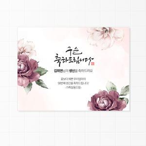 수채화 느낌 생일 생신 이벤트 환갑 칠순 팔순 구순 잔치 파티 맞춤 현수막 006