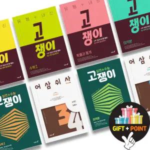 (카드10%+선물) 2026년 이투스 고쟁이 수학 어삼쉬사 너기출 고등 수학 상 하 1 2 미적분 확통 기하 내신 수능대비