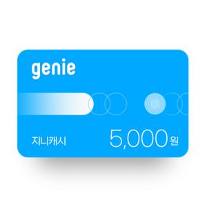 [지니] 지니캐시 5,000원권(30일,상품권)