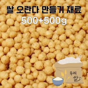 쌀 퍼핑콩 500+500g 오란다 알알이 오꼬시 만들기 재료