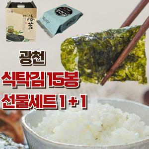 광천 식탁김 15봉 2박스 세번 구운 바삭한 파래김 재래김 숯불맛김 명절 선물세트