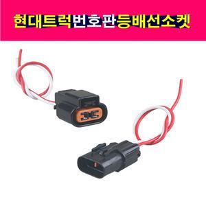 현대 트럭 번호판등 번호판램프 넘버등 넘버등램프 연결 배선소켓 암놈 숫놈