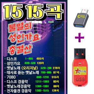 1515곡 USB + C타입젠더 불멸의 성인가요 총결산 트로트 효도라디오 차량용 mp3 대사로듣는 오리지날 옛날노래 디스코 전자올겐 경음악 엠피쓰리플레이어 트롯 정품 음원