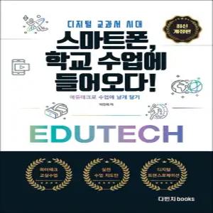 [카드10%] 디지털 교과서 시대 : 스마트폰, 학교 수업에 들어오다! - 에듀테크로 수업에 날개 달기