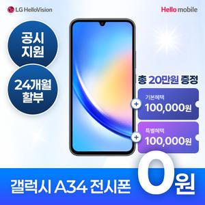 헬로모바일 알뜰폰 갤럭시 A34 전시폰 0원 공짜폰