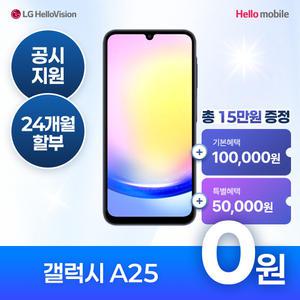 헬로모바일 알뜰폰 갤럭시 A25 0원폰 공짜폰 공시지원 번호이동/신규가입/기기변경