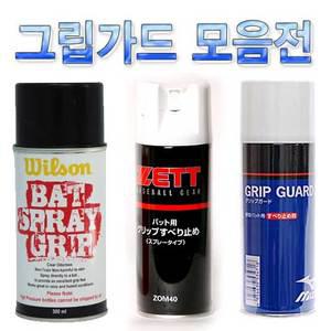 배트 그립가드 모음전 미끄럼방지 배트스프레이 야구용품