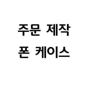 주문제작 전구단제작 야구 유니폼 휴대폰케이스 / 아이폰16pro S24+ 노트20 A34 A53 Z플립5 Z폴드