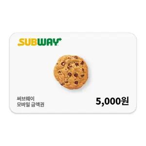 [써브웨이] 모바일금액권 5천원권