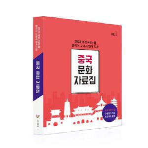 NE능률 중학교 고등학교 중국어 문화 수업교구 중국 문화자료집