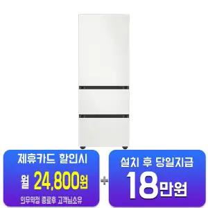 [삼성] 비스포크 김치플러스 3도어 키친핏 김치냉장고 313L (코타 화이트) RQ33DB7411AP01/60개월약정