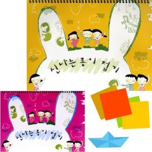 신나는 종이접기 (4종 택1)/교재 접기 공예 재료 색종이 학습 교구 유아 놀이 패키지 만들기 미술 페이퍼
