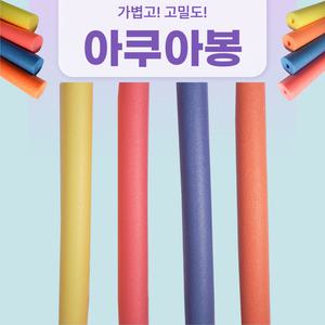 150cm(L) x 7cm(T) 당일배송! 아쿠아봉 아쿠아봉 홀 아쿠아로빅 수영 물놀이 20개 이상 무료 배송!
