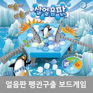 아슬아슬 얼음판 펭귄 구출 작전 보드 가족 게임/실내/여행/휴대용/회식/내기/캠핑/얼음/깨기/장난감/놀이