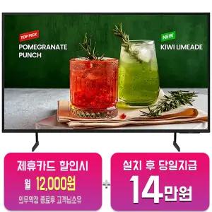 [삼성] 비즈니스 UHD TV 65인치 LH65BEDHLBFXKR/60개월약정