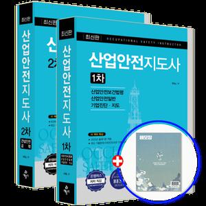 2025 예문사 산업안전지도사 교재 1차+2차 건설안전공학