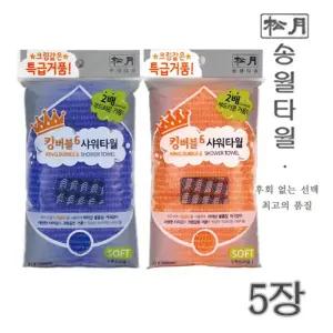 클래식 리치버블 거품타올 5장 세트/5개입샤워타월 5개입목욕타월 목욕타올 샤워타올 목욕용품