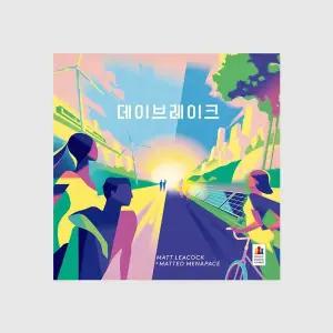 데이브레이크 보드게임