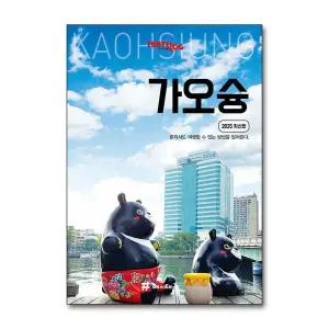 트래블로그 가오슝 - 여행 가이드 북 (2025)